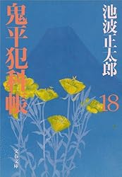 Amazon.co.jp: 鬼平犯科帳（二十） eBook : 池波 正太郎: Kindleストア